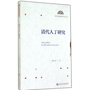 清代人丁研究 薛理禹 著作 史学理论社科 新华书店正版图书籍 社会科学文献出版社