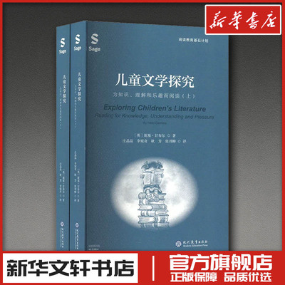 儿童文学探究 为知识、理解和乐趣而阅读(全2册) (英)妮基·甘布尔(Nikki Gamble) 著 庄晶晶 等 译 文学理论/文学评论与研究文学