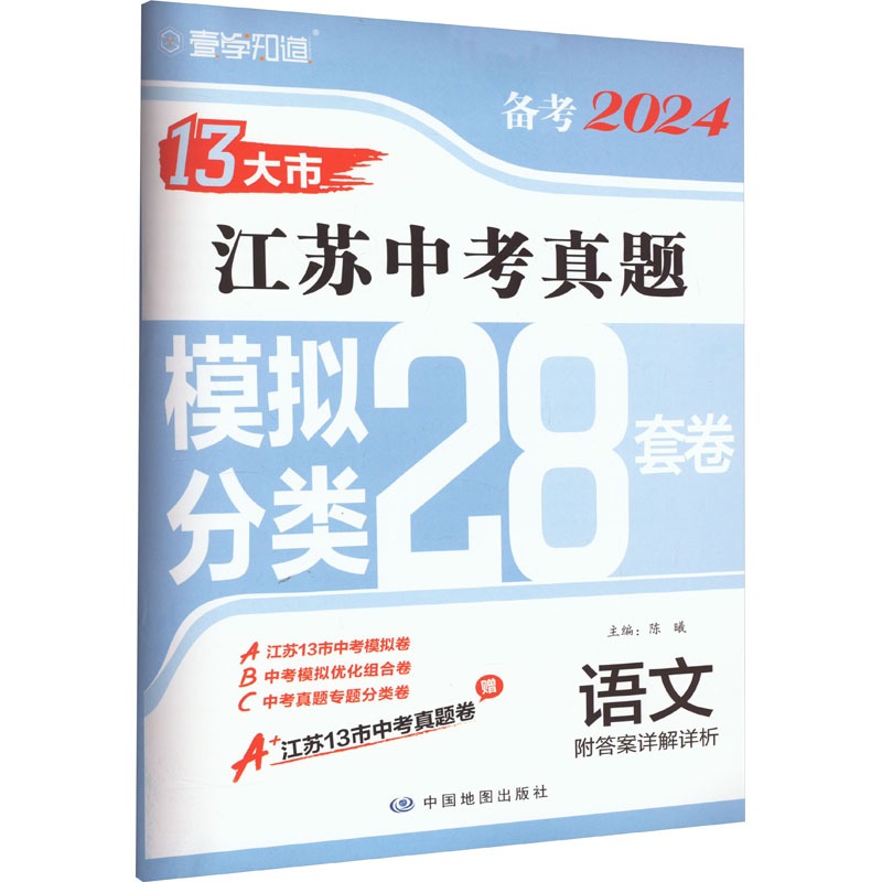 江苏中考真题模拟分类28套卷 语文 2024 陈曦 编 中学教辅