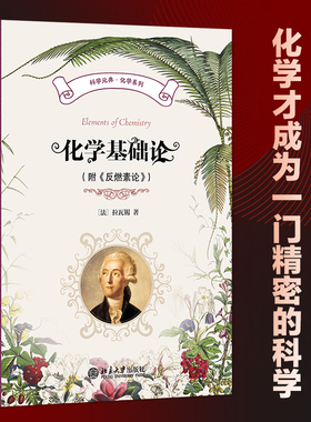 化学基础论（附《反燃素论》） (法)拉瓦锡 著 著 任定成 译 译 化学（新）专业科技 新华书店正版图书籍 北京大学出版社