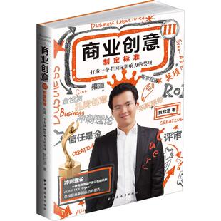 商业创意 3 制定标准 打造一个有国际影响力的奖项 贺欣浩 著 企业管理经管、励志 新华书店正版图书籍 上海远东出版社
