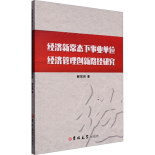 经济新常态下事业单位经济管理创新路径研究 解贺然 著 管理学理论/MBA经管、励志 新华书店正版图书籍 吉林大学出版社