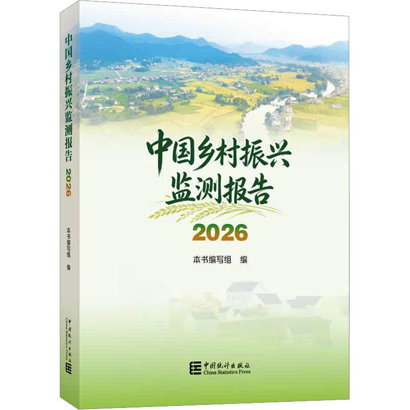 中国乡村振兴监测报告2026 本书编写组 编 统计 审计经管、励志 新华书店正版图书籍 中国统计出版社