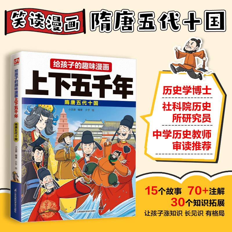 给孩子的趣味漫画上下五千年 隋唐五代十国 小含章 编 介于 绘 绘本/图画书/少儿动漫书少儿 新华书店正版图书籍图片