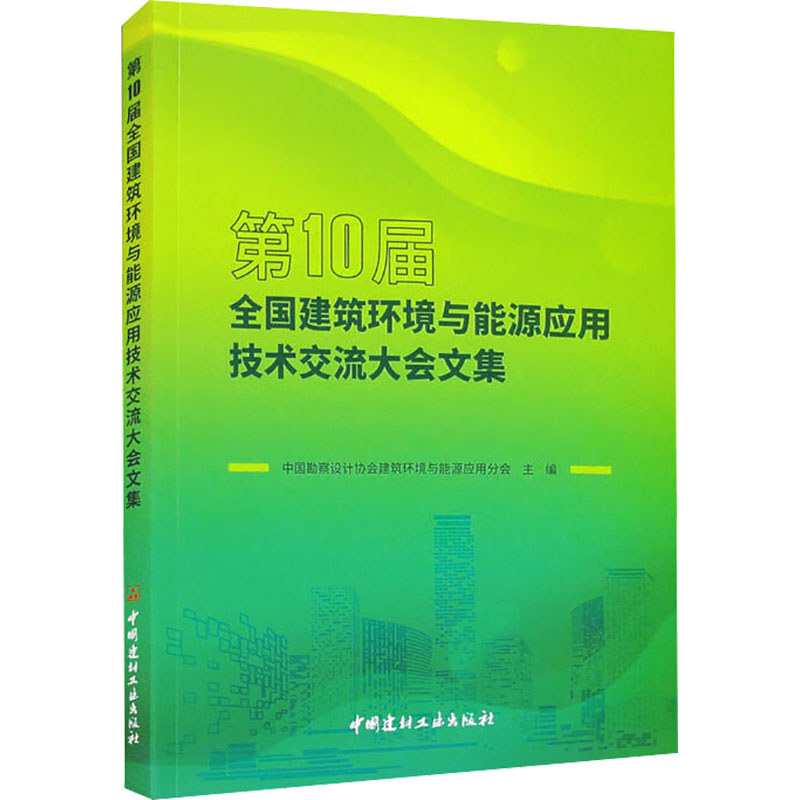 第10届全国建筑环境与能源应用技术交流大会文集 中国勘察设计协会建筑环境与能源应用分会 编 建筑/水利（新）专业科技