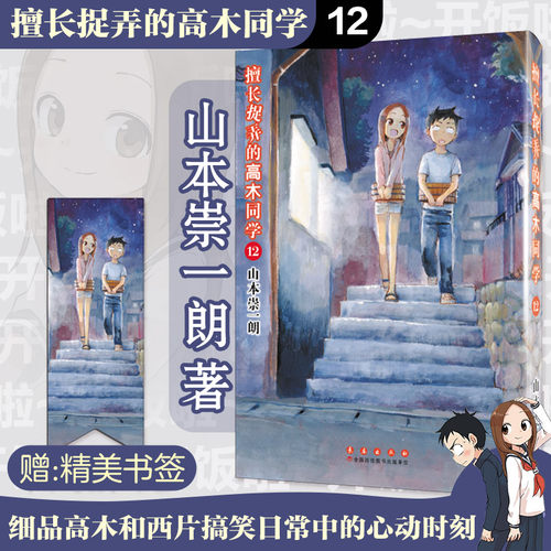 擅长捉弄的高木同学12 (日)山本崇一朗 著 著 刘麦琪 译 译 漫画书籍少儿 新华书店正版图书籍 长春出版社
