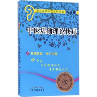 中医基础理论快记 徐雅 主编 著 中医生活 新华书店正版图书籍 中国中医药出版社