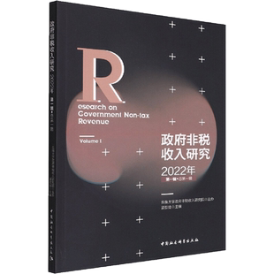 政府非税收入研究 2022年第1辑 总第1辑 云南大学政府非税收入研究院 著 财政/货币/税收经管、励志 新华书店正版图书籍