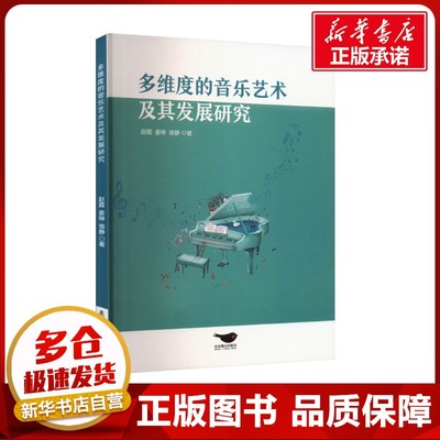 多维度的音乐艺术及其发展研究 赵霞,晏琳,宿静 著 音乐（新）艺术 新华书店正版图书籍 北京燕山出版社