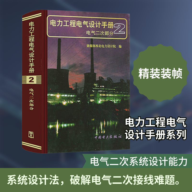 电力工程电气设计手册 2 电气二次部分 能源部西北电力设计院 编 编 大学教材专业科技 新华书店正版图书籍 中国电力出版社