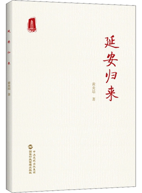 延安归来