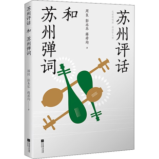 苏州评话和苏州弹词 周良,彭本乐,蒋希均 著 文学理论/文学评论与研究艺术 新华书店正版图书籍 江苏凤凰文艺出版社