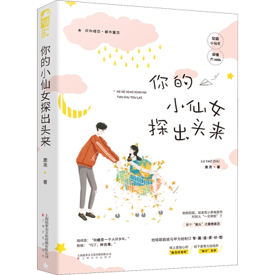 你的小仙女探出头来 鹿尧 著 青春/都市/言情/轻小说文学 新华书店正版图书籍 上海文化出版社