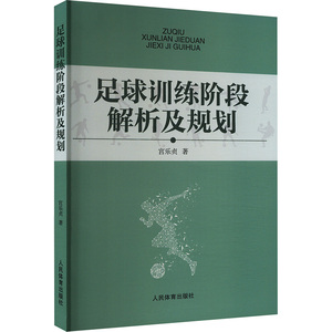 足球训练阶段解析及规划 宫乐贞 著 体育运动(新)文教 新华书店正版图书籍 人民体育出版社