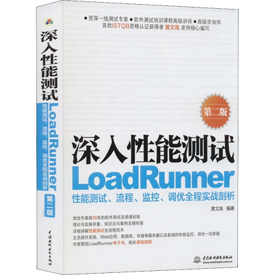 深入性能测试 LoadRunner性能测试、流程、监控、调优全程实战剖析 第2版 黄文高 编 计算机软件工程（新）专业科技
