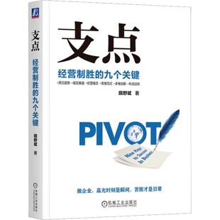 支点 经营制胜的九个关键 田舒斌 著 企业管理经管、励志 新华书店正版图书籍 机械工业出版社