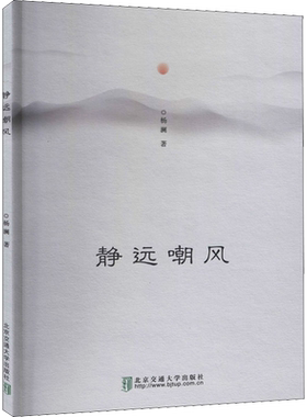 静远嘲风 杨澜 著 文学作品集文学 新华书店正版图书籍 清华大学出版社