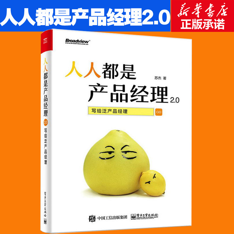 人人都是产品经理2.0 写给泛产品经理 产品经理培训教程 创业指导用书 互联网产品经理书 互联网产品从业者入门手册 苏杰著,书籍/杂志/报纸,项目管理,淘宝优惠券,粉丝福利购,淘宝优惠卷