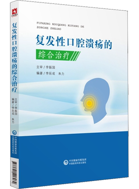 复发性口腔溃疡的综合治疗 李辰或,朱力 著 基础医学生活 新华书店正版图书籍 中国医药科技出版社