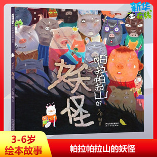 帕拉帕拉山的妖怪 赖马 著 绘本/图画书/少儿动漫书少儿 新华书店正版图书籍 河北教育出版社