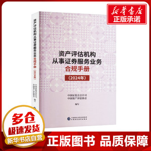 资产评估机构从事证券服务业务合规手册(2024年) 中国证监会会计司,中国资产评估协会 编 经济理论经管、励志 新华书店正版图书籍