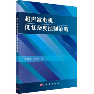 超声波电机低复杂度控制策略 史敬灼,宋璐 著 电工技术/家电维修专业科技 新华书店正版图书籍 科学出版社