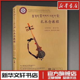 扎木念教程 扎西多杰·洛桑尼玛 编 音乐(新)社科 新华书店正版图书籍 西藏人民出版社