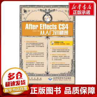 新 CS4从入门到精通 图形图像 AFTEREFFECTS 专业科技 科学出版 思维数码 图书籍 1DVD 社 著作 新华书店正版 多媒体