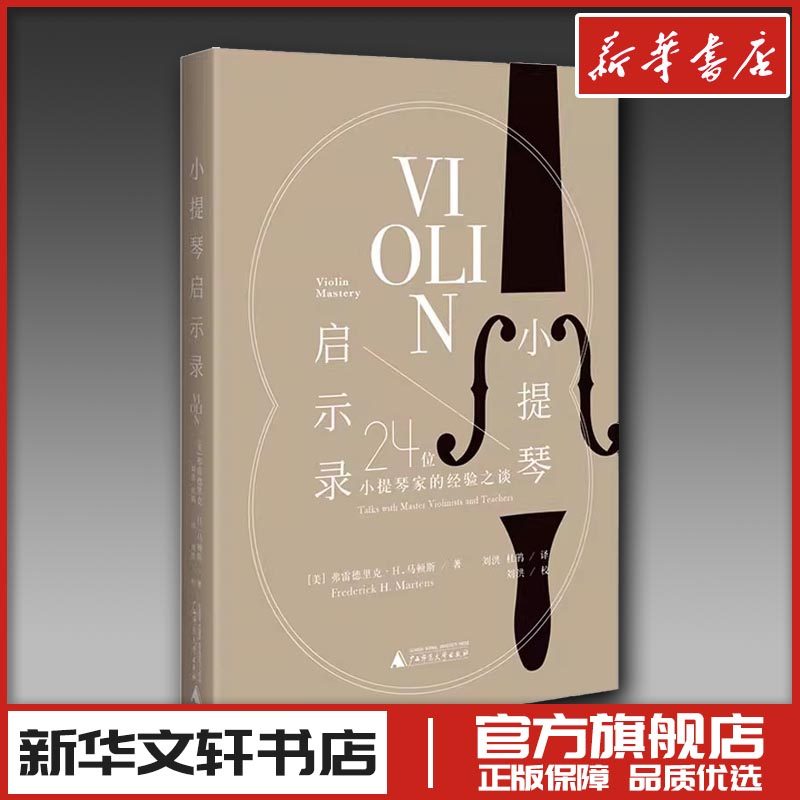 小提琴启示录 24位小提琴家的经验之谈 (美)弗雷德里克&middot;H.马顿斯 著 刘洪,杜鹃 译 音乐（新）艺术 新华书店正版图书籍