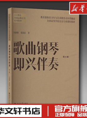 歌曲钢琴即兴伴奏 第4版 冯德钢,张翯晨 著 音乐（新）艺术 新华书店正版图书籍 西南大学出版社