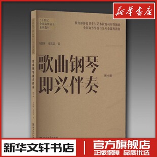 歌曲钢琴即兴伴奏 第4版 冯德钢,张翯晨 著 音乐（新）艺术 新华书店正版图书籍 西南大学出版社