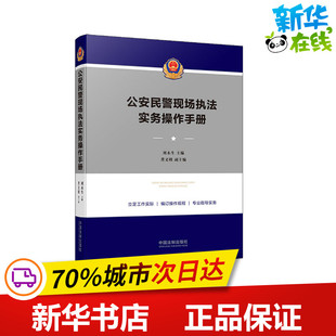 司法案例 实务解析社科 新华书店正版 公安民警现场执法实务操作手册 中国法制出版 编 图书籍 社 刘永生