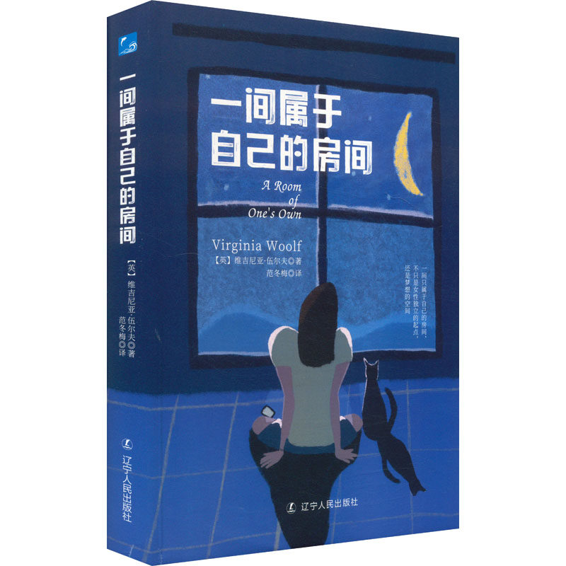 一间属于自己的房间(刷边版) (英)维吉尼亚·伍尔夫 著 范冬梅 译 外国随笔/散文集文学 新华书店正版图书籍 辽宁人民出版社