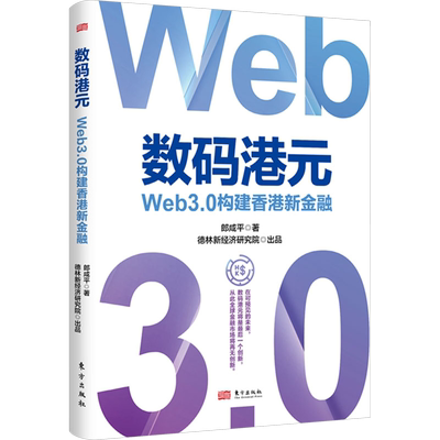 数码港元 Web3.0构建香港新金融 郎咸平 著 金融经管、励志 新华书店正版图书籍 东方出版社