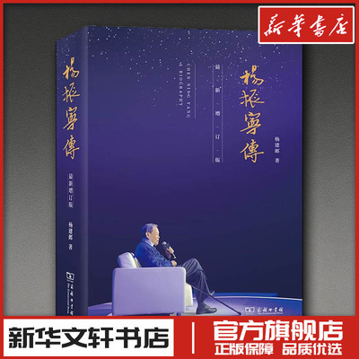 杨振宁传(最新增订版) 杨建邺 著 人物/传记其它社科 新华书店正版图书籍 商务印书馆