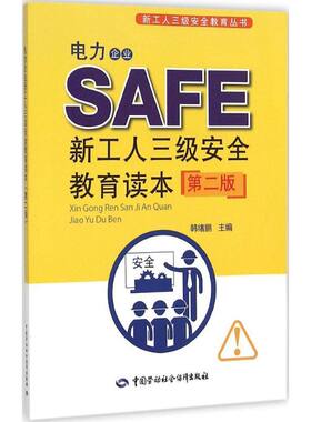电力企业新工人三级安全教育读本第2版 韩绪鹏 主编 建筑/水利（新）专业科技 新华书店正版图书籍 中国劳动社会保障出版社