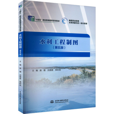 水利工程制图(第5版) 庞璐,沈蓓蓓,李炽岚 编 大学教材大中专 新华书店正版图书籍 中国水利水电出版社