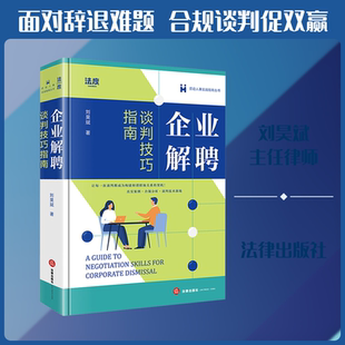 企业解聘谈判技巧指南 刘昊斌 著 著 司法案例/实务解析社科 新华书店正版图书籍 法律出版社