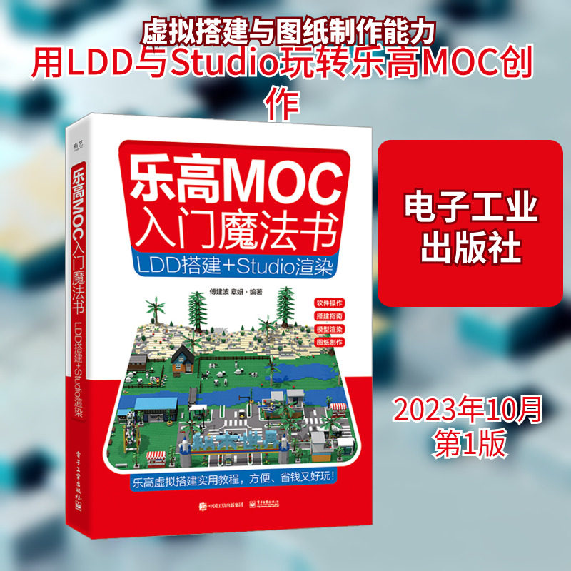 乐高MOC入门魔法书 LDD搭建+Studio渲染 傅建波,章妍 编 图形图像/多媒体（新）专业科技 新华书店正版图书籍 电子工业出版社
