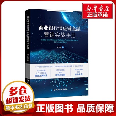 商业银行供应链金融营销实战手册 梁立身 著 管理其它经管、励志 新华书店正版图书籍 中国金融出版社