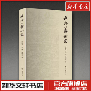 西泠八家研究 林乾良,朱琪,姚伟荣 著 著 书法/篆刻/字帖书籍艺术 新华书店正版图书籍 西泠印社出版社