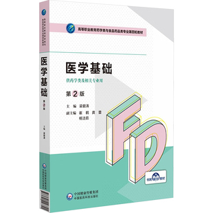 医学基础 第2版 梁碧涛 编 大学教材大中专 新华书店正版图书籍 中国医药科技出版社