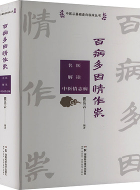 百病多因情作祟 名医解读中医情志病 瞿岳云 编 中医生活 新华书店正版图书籍 湖南科学技术出版社