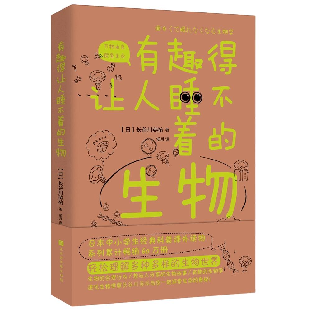 有趣得让人睡不着的生物 （日）长谷川英祐著 著 侯月 译 科普读物其它文教 新华书店正版图书籍 时代华文书局