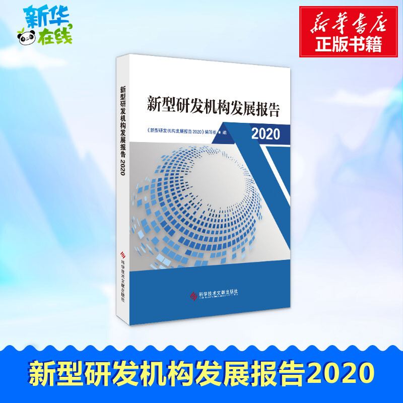 新型研发机构发展报告 2020 《新型研发机构发展报告2020》编写组 编 情报学/情报工作生活 新华书店正版图书籍