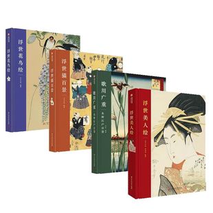 图书籍 社 著 新 艺术 绘画 有书至美 编 华中科技大学出版 浮世绘套装 新华书店正版 ：花鸟·风景·美人·猫咪