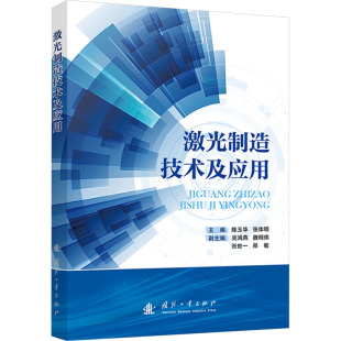编 工业技术其它生活 新华书店正版 激光制造技术及应用 国防工业出版 张体明 图书籍 社 陈玉华