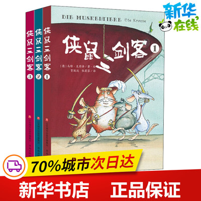 侠鼠三剑客(3册) (德)乌特·克劳泽(Ute Krause) 著 贺致远,张莉芬 译 (德)乌特·克劳泽(Ute Krause) 绘 儿童文学少儿