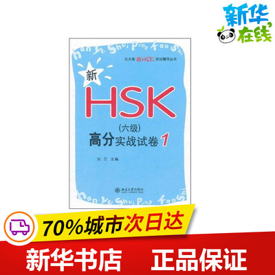 新HSK(六级)高分实战试卷1 刘云；刘云 语言文字文教 新华书店正版图书籍 北京大学出版社