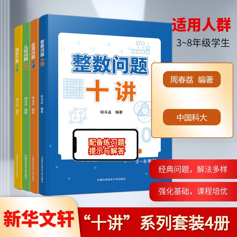 3-8年级适用应用问题整数问题组合计数几何问题十讲中国科学技术大学出版社高中数学讲 周春荔 著 中学教辅文教